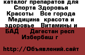 Now foods - каталог препаратов для Спорта,Здоровья,Красоты - Все города Медицина, красота и здоровье » Витамины и БАД   . Дагестан респ.,Избербаш г.